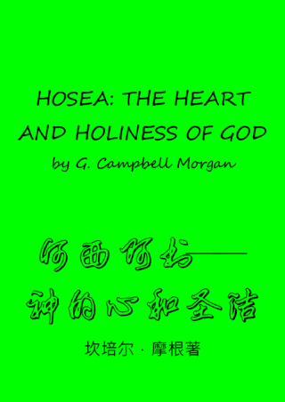 07 Hosea the Heart and Holiness of God by Campbell Morgan何西阿書神的心與聖潔簡